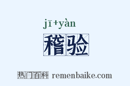 稽验是什么意思的图片